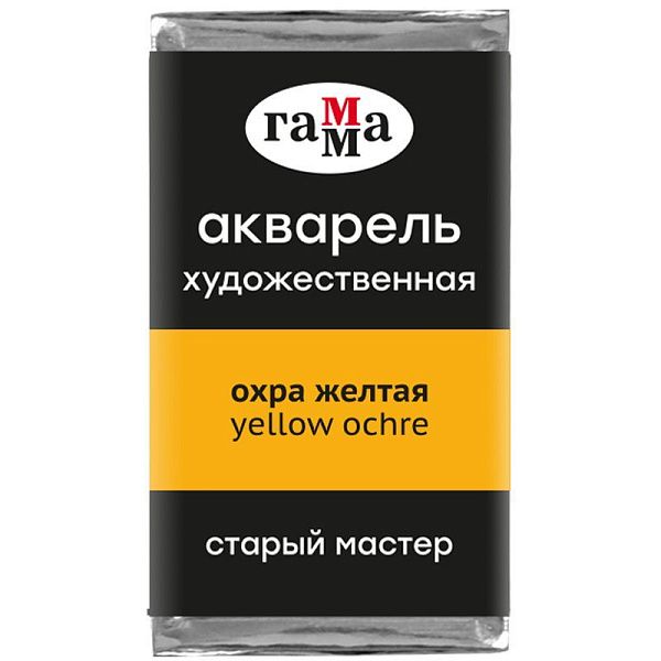 Акварель художественная Гамма "Старый Мастер" охра желтая, 2,6мл, кювета