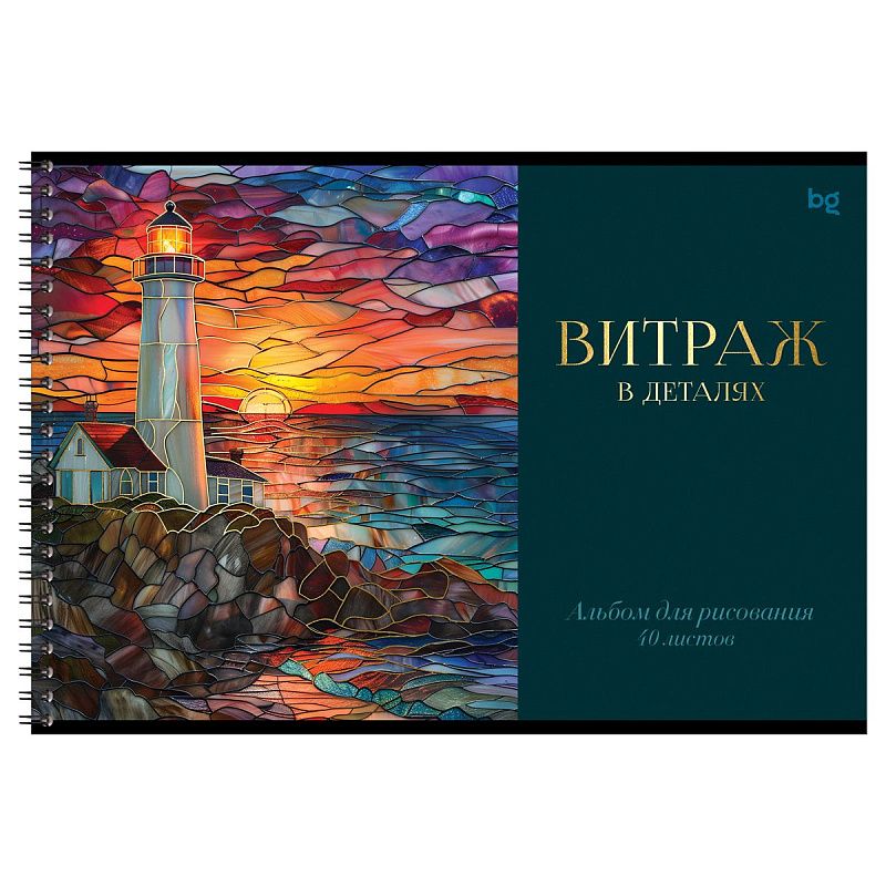 Альбом для рисования 40л., А4, на гребне BG "Витраж", тиснение фольгой