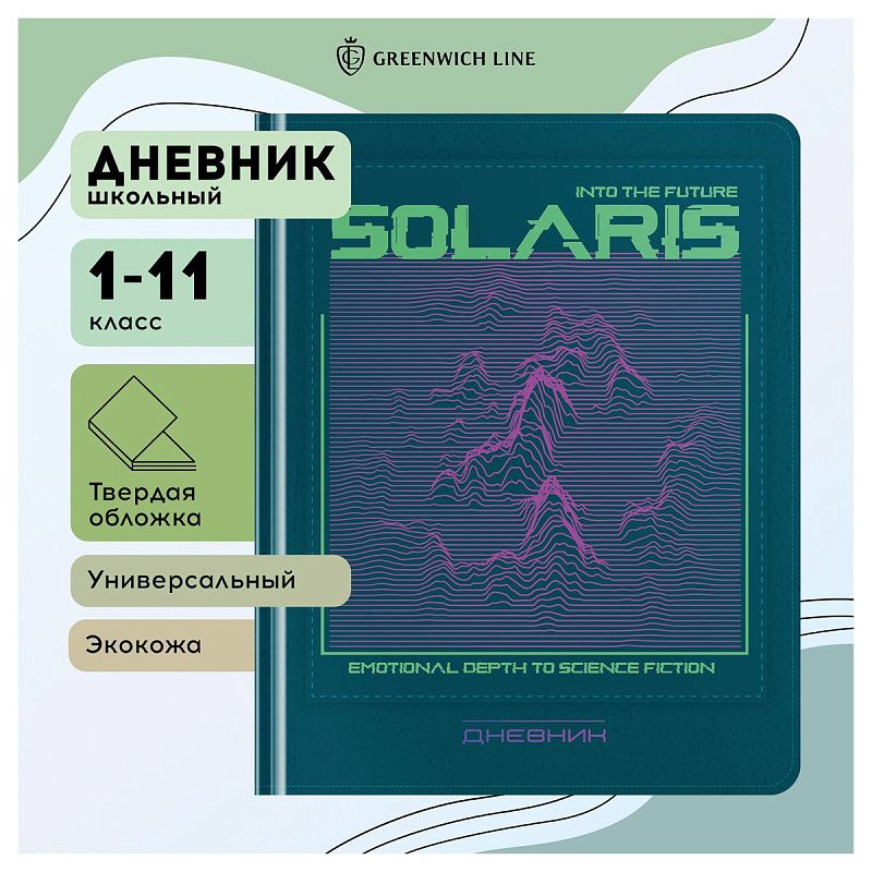 Дневник 1-11 кл. 48л. (твердый) Greenwich Line "Solaris", иск. кожа, аппликация с УФ-печатью, тисн. фольгой, , тон. блок, ляссе