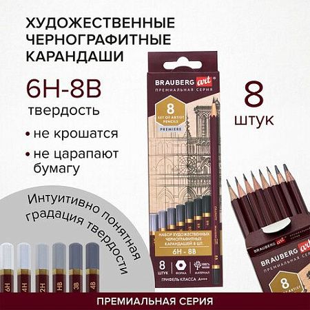 Карандаши чернографитные профессиональные 6H-8B НАБОР 8 штук, BRAUBERG ART "PREMIERE", 181892 