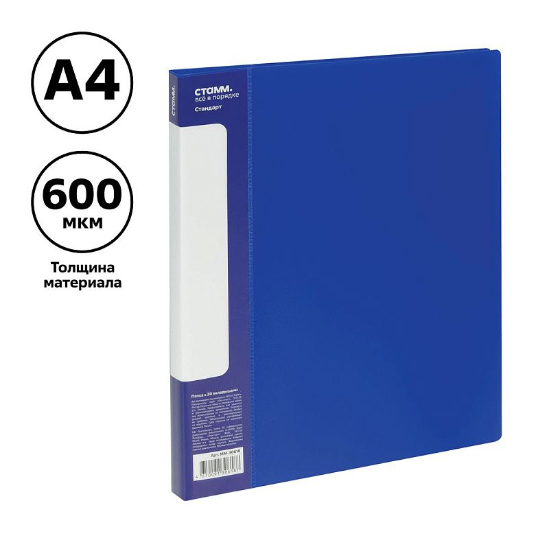 Папка с 30 вкладышами СТАММ "Стандарт" А4, 17мм, 600мкм, пластик, синяя 