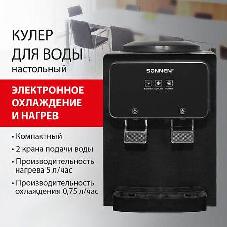 Кулер для воды SONNEN TSE-02FBP, настольный, НАГРЕВ/ОХЛАЖДЕНИЕ ЭЛЕКТРОННОЕ, 2 крана, антрацит, 455750