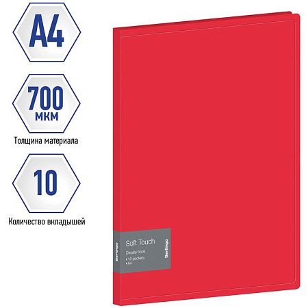 Папка с 10 вкладышами Berlingo "Soft Touch", 17мм, 700мкм, красная, с внутр. карманом 