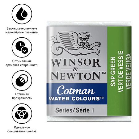 Набор акварели художественной Winsor&Newton "Cotman", малая кювета, 3шт., зеленая крушина