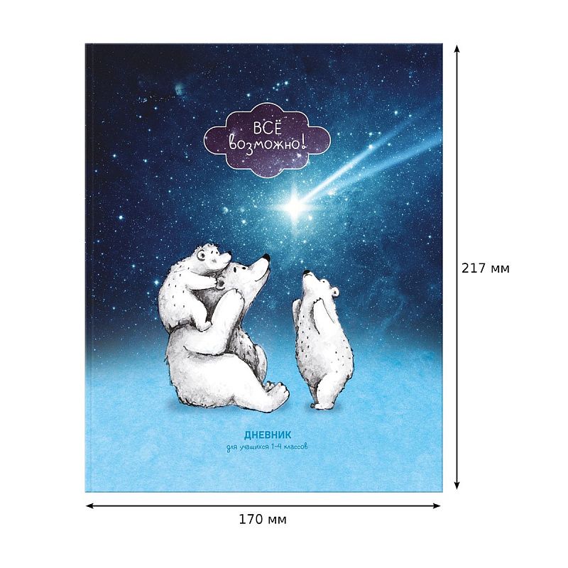 Дневник 1-4 кл. 48л. ЛАЙТ BG "Все возможно!", матовая ламинация, выб. лак