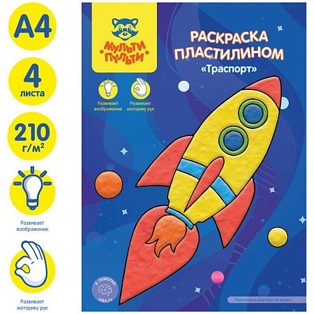 Раскраска пластилином А4 Мульти-Пульти "Транспорт", 4л.