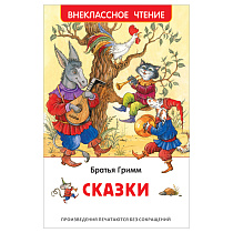 Книга Росмэн 130*200, "ВЧ Братья Гримм. Сказки", 128стр.