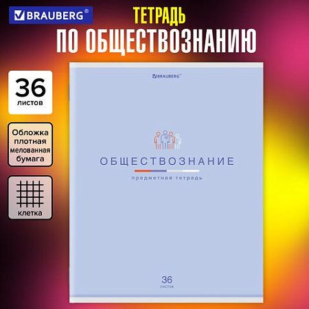 Тетрадь предметная "МИР ЗНАНИЙ", 36 л., обложка мелованная бумага, ОБЩЕСТВОЗНАНИЕ, клетка, BRAUBERG, 404594