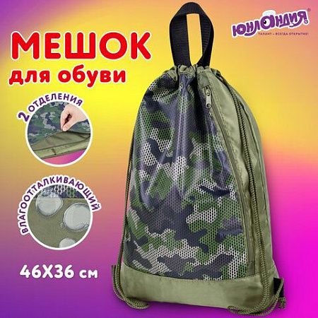 Мешок для обуви ЮНЛАНДИЯ, с ручками, боковой карман на молнии, 46х36 см, "Camo Mode", 271613 
