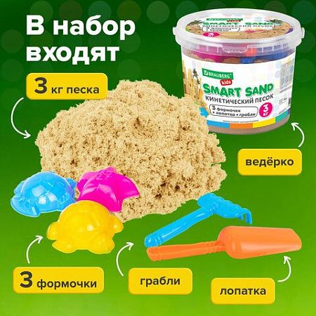 Песок для лепки кинетический песочный 3000 г, 3 формочки, лопатка, грабли, ведро, BRAUBERG KIDS, 665480