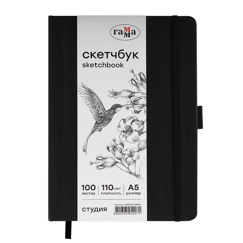 Скетчбук 100л., А5 Гамма "Студия", черный, твердая обложка, на резинке, белая, 110г/м2