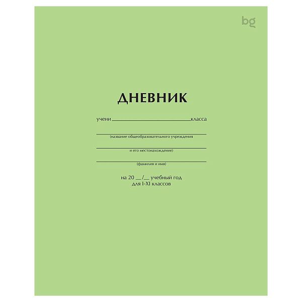 Дневник 1-11 кл. 40л. на скобе BG "Светло-зеленый"