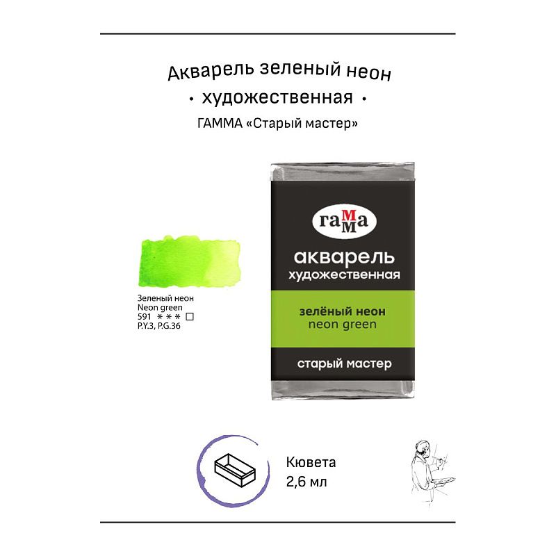 Акварель художественная Гамма "Старый мастер" зеленый неон, 2,6мл, кювета