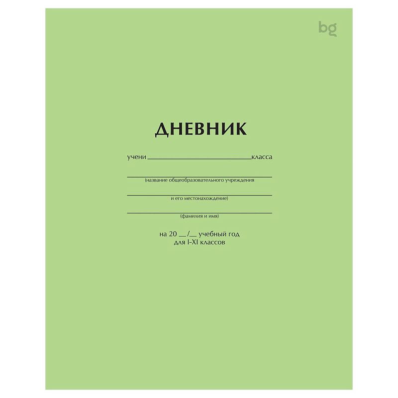 Дневник 1-11 кл. 40л. на скобе BG "Светло-зеленый"