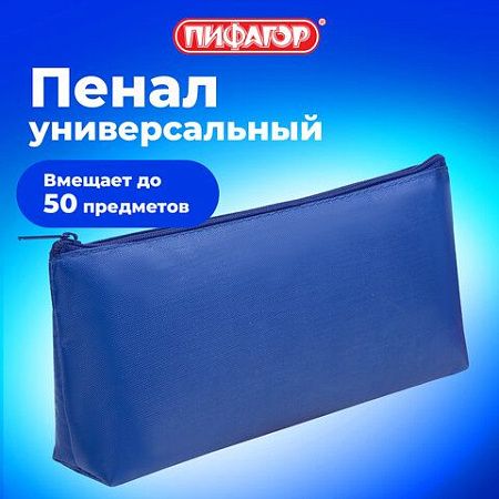 Пенал-косметичка ПИФАГОР на молнии, текстиль, синий, 19х4х9 см, 229004 