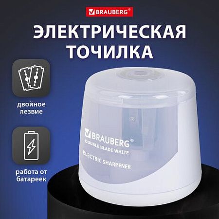 Точилка электрическая BRAUBERG DOUBLE BLADE WHITE, двойное лезвие, питание от 2 батареек, 271337 