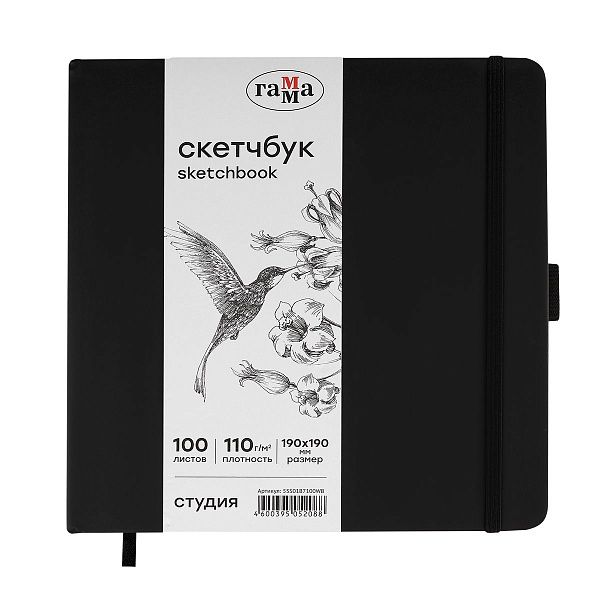 Скетчбук 100л., 190*190 Гамма "Студия", черный, твердая обложка, на резинке, белая, 110г/м2