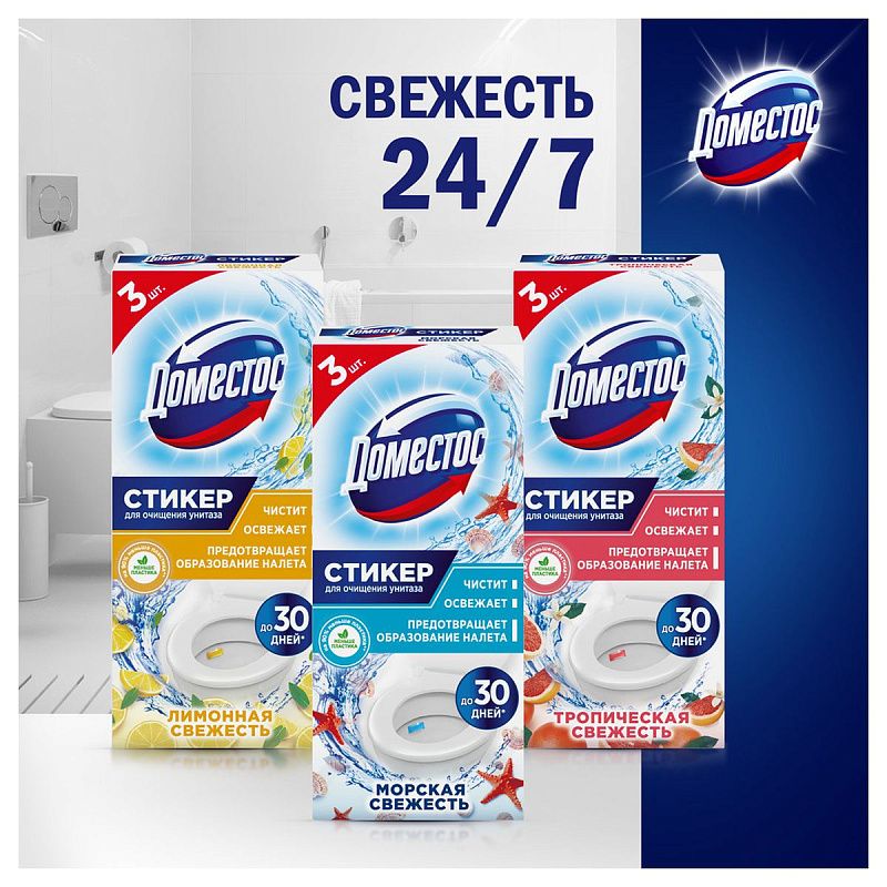 Стикер для очищения унитаза Domestos "Морская свежесть", 3*10г, картонная коробка 