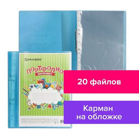 Папка для портфолио школьника, 2 кольца, 20 файлов, пластик, полупрозрачный, синяя, BRAUBERG, 126557 
