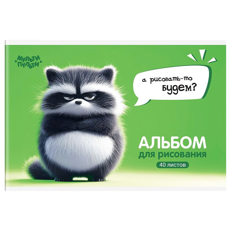 Альбом для рисования 40л., А4, на скрепке Мульти-Пульти "Енотик Бу"