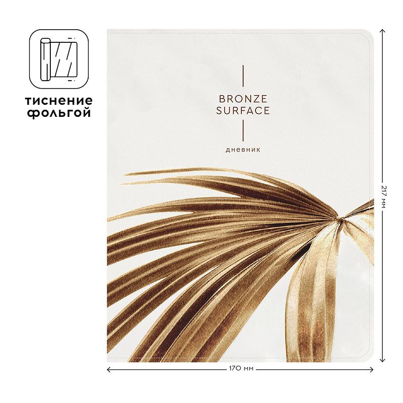 Дневник 1-11 кл. 48л. ЛАЙТ Greenwich Line "Bronze surface", ткань, печать, тисн. фольгой, тон. блок, ляссе
