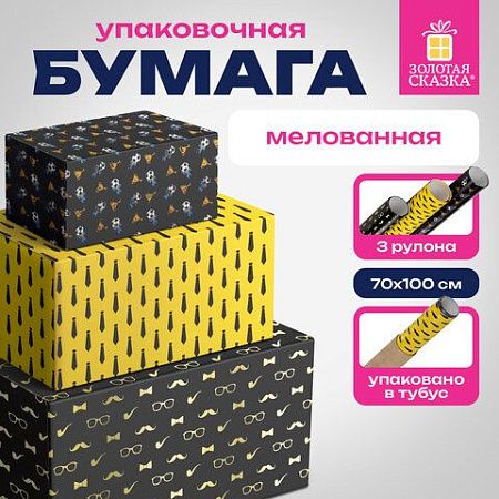 Бумага упаковочная мелованная НАБОР 3 шт., "Man Style", 70х100 см, 3 дизайна, ЗОЛОТАЯ СКАЗКА, 592064