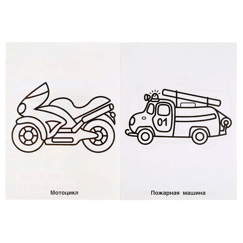 Раскраска А4, 8 стр., Умка "Раскраска для детского сада. Весёлые машинки"