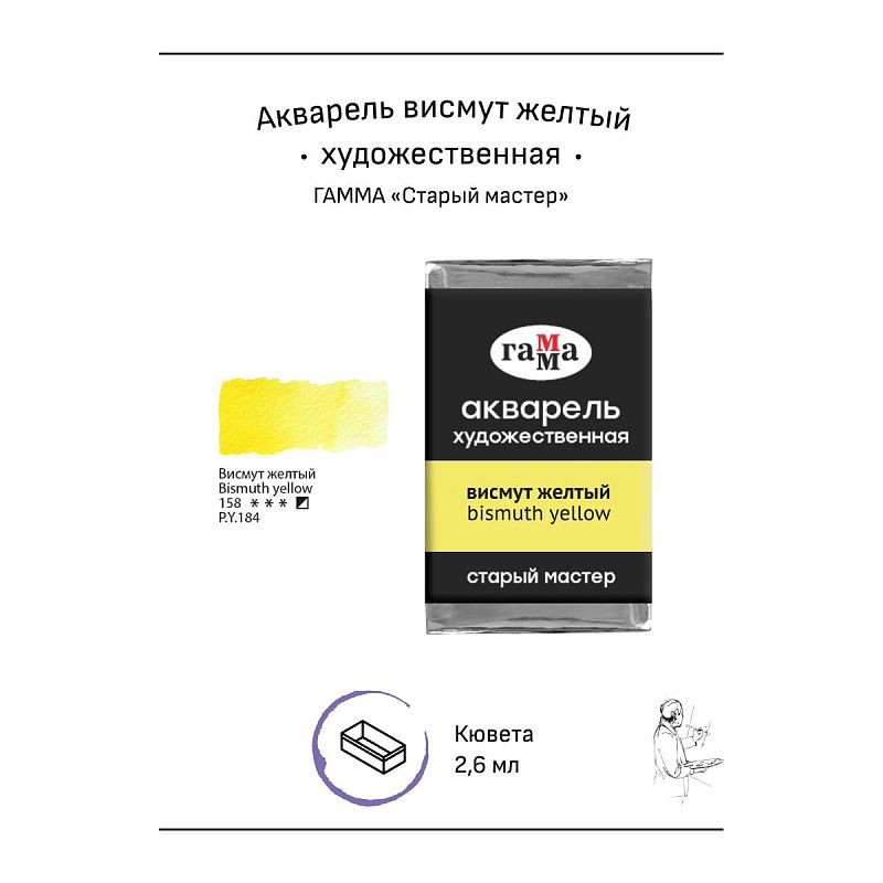 Акварель художественная Гамма "Старый мастер" висмут желтый, 2,6мл, кювета