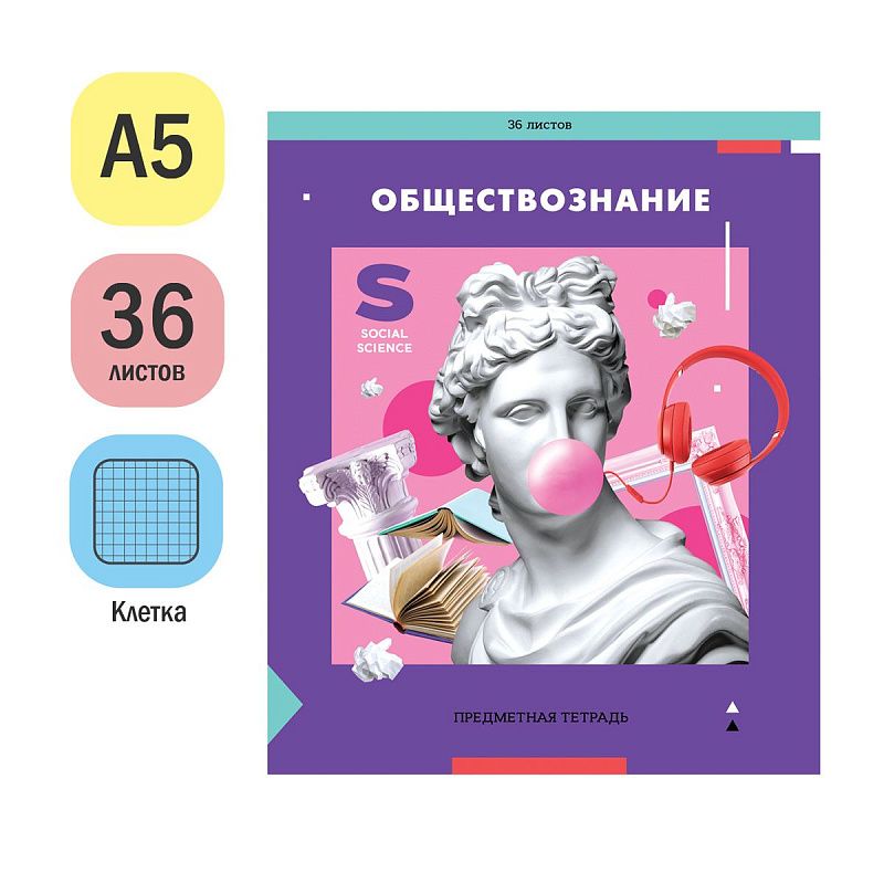 Тетрадь предметная 36л. ArtSpace "Пять в квадрате"- Обществознание, эконом