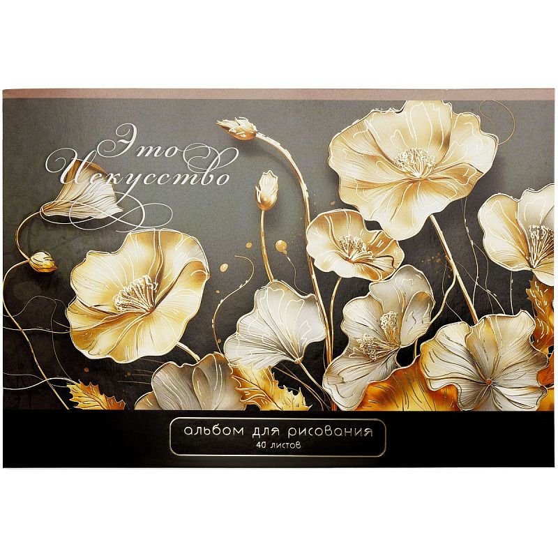 Альбом для рисования 40л., А4, на скрепке BG "Это искусство", тиснение фольгой