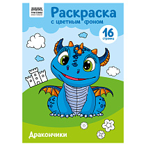 Раскраска А4 ТРИ СОВЫ "Дракончики", 16стр., цветной фон