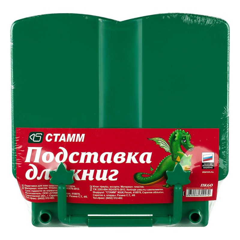 Подставка для книг СТАММ 