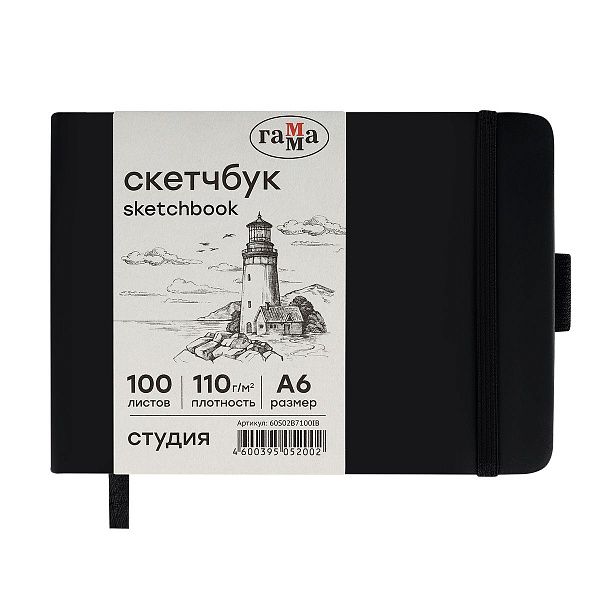 Скетчбук 100л., 148*105 Гамма "Студия", черный, твердая обложка, на резинке, слоновая кость, 110г/м2