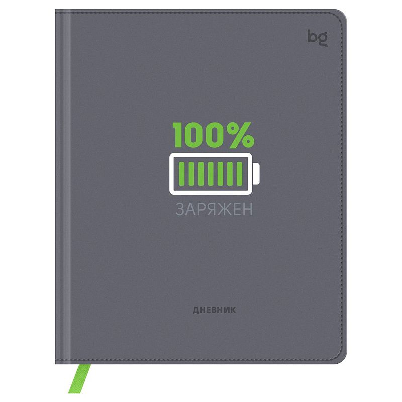 Дневник 1-11 кл. 48л. (твердый) BG "Заряжен", иск. кожа (балакрон), печать, ляссе
