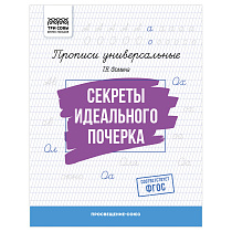 Прописи универсальные, А5 ТРИ СОВЫ "Секреты идеального почерка", 16стр.