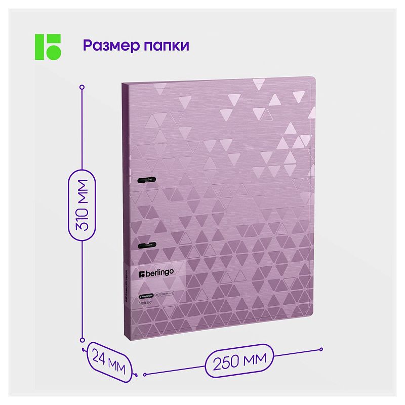 Папка на 2 кольцах Berlingo "Metallic", 24мм, 1000мкм, сиреневый металлик, D-кольца, с внутр. карманом 