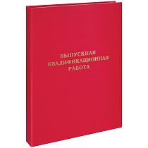 Папка "Выпускная квалификационная работа" А4, ArtSpace, бумвинил, гребешки/сутаж, без листов, красная