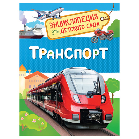 Энциклопедия Росмэн 167*220, "Для детского сада. Транспорт", 48стр., 5+