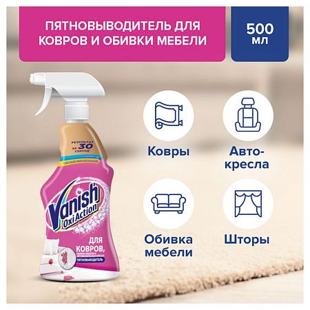 Средство для чистки ковров и обивки Vanish "Gold. Oxi Action", пятновыводитель, 500мл, спрей 