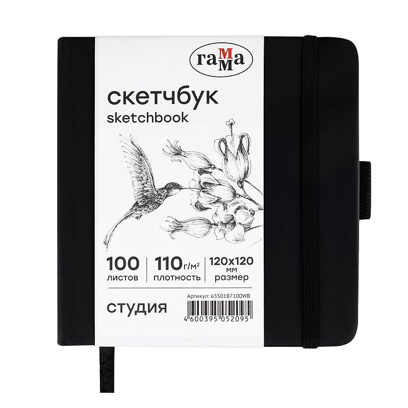 Скетчбук 100л., 120*120 Гамма "Студия", черный, твердая обложка, на резинке, белая, 110г/м2