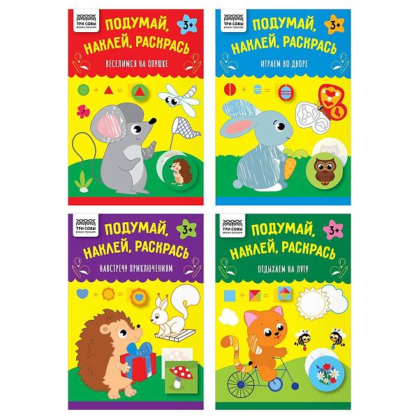 Книжка с наклейками, 175*246мм ТРИ СОВЫ "Подумай, наклей, раскрась", 16стр.