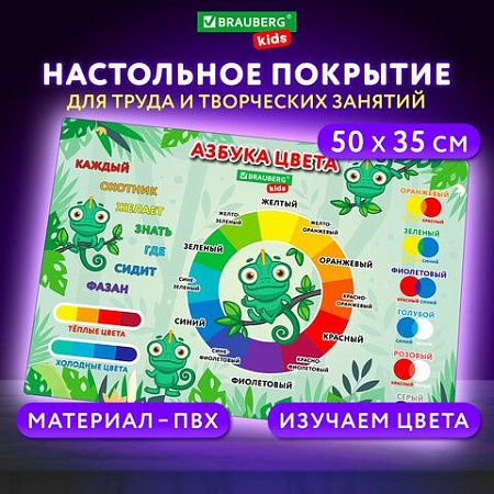 Настольное покрытие BRAUBERG KIDS для труда и творческих занятий, ПВХ, "Color map", 50х35 см, 272360 