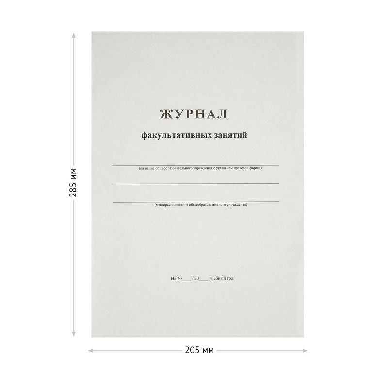 Журнал факультативных занятий А4, 24л., на скрепке, блок офсет