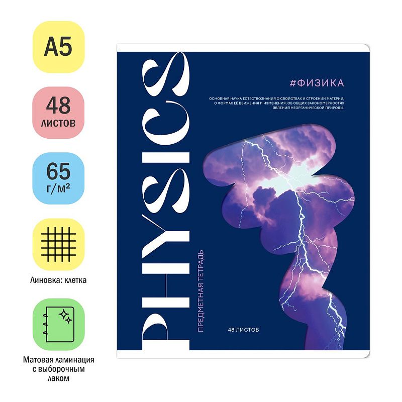 Тетрадь предметная 48л. ArtSpace "Коллаборация" - Физика, матовая ламинация, выб. лак