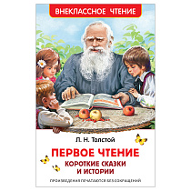 Книга Росмэн 130*200, "ВЧ Толстой Л.Н. Первое чтение. Короткие сказки и истории", 96стр.