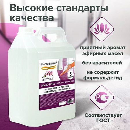 Мыло-пена для специальных диспенсеров 5 л ЗОЛОТОЙ ИДЕАЛ "Цветочное", 880292 