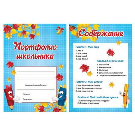 Листы-вкладыши для портфолио, для начальной школы, 14 разделов, 16 листов, "Я и школа", BRAUBERG, 127549 