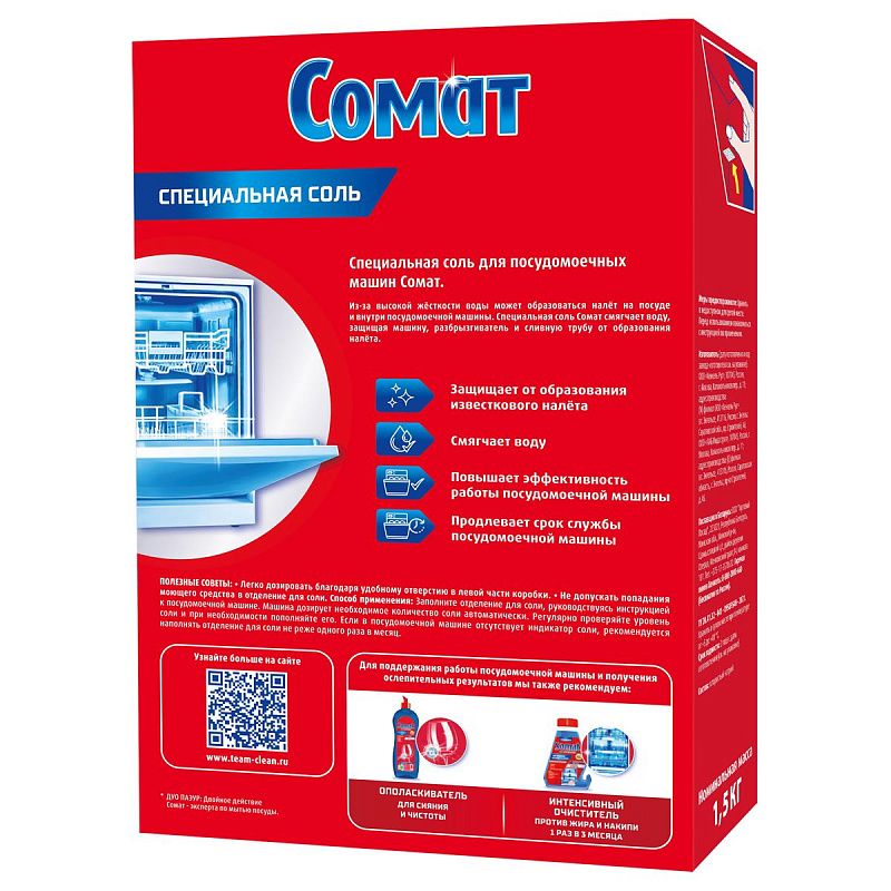 Соль для посудомоечных машин Сомат, 1,5кг 