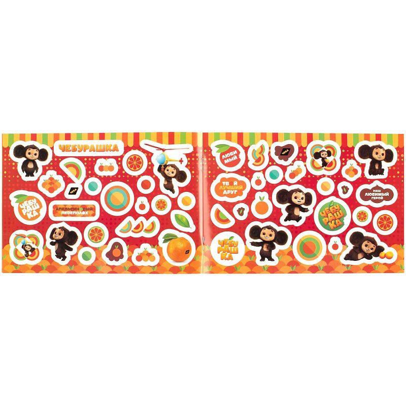 Альбом с наклейками Мульти-Пульти "Чебурашка. Апельсиновое приключение", А5, 100шт.