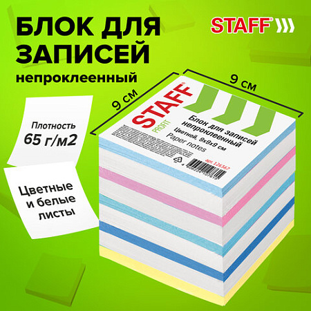 Блок для записей STAFF непроклеенный, куб 9х9х9 см, цветной, чередование с белым, 126367